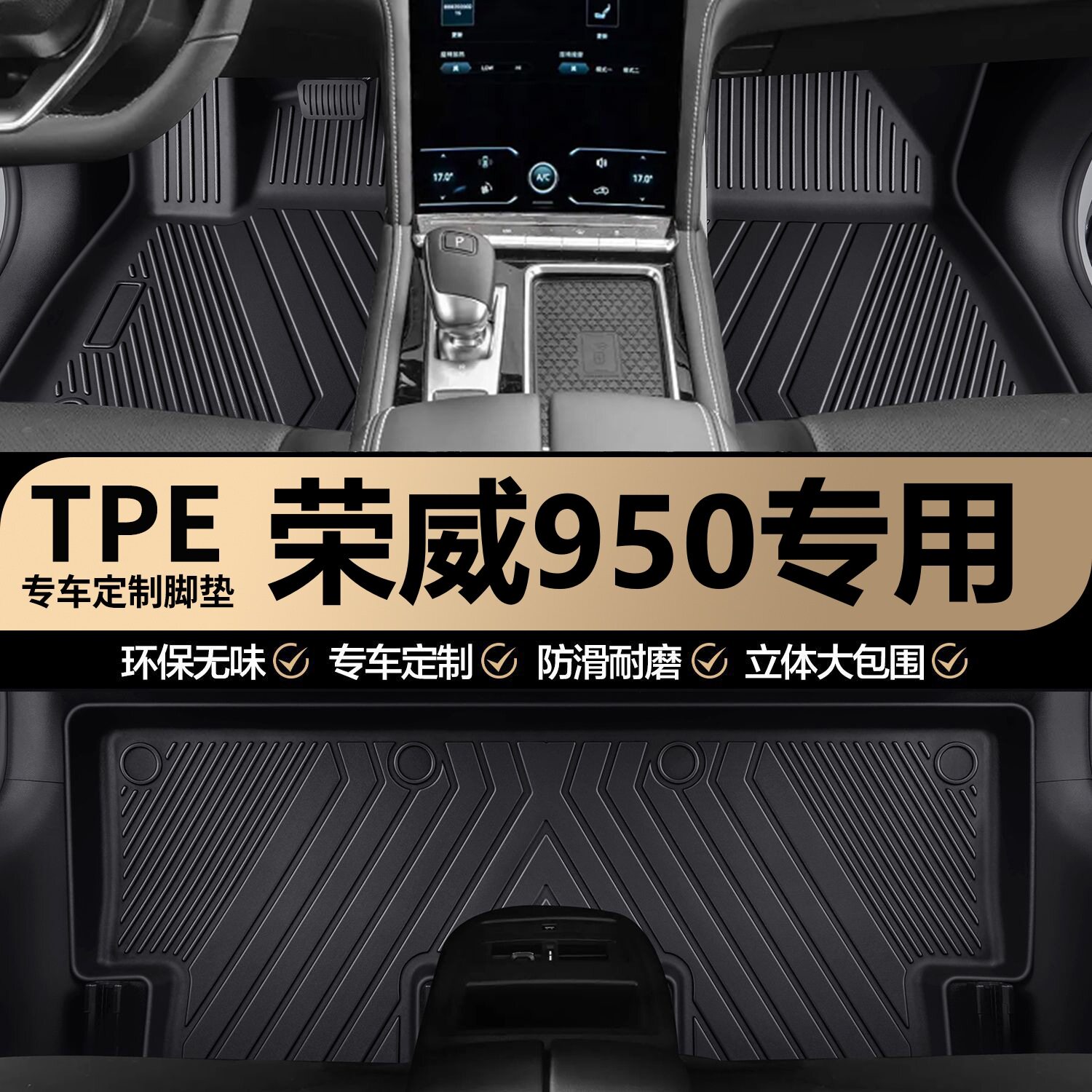 荣威950原厂内饰专车专用防水耐磨TPE汽车脚垫全包围地垫地毯垫子