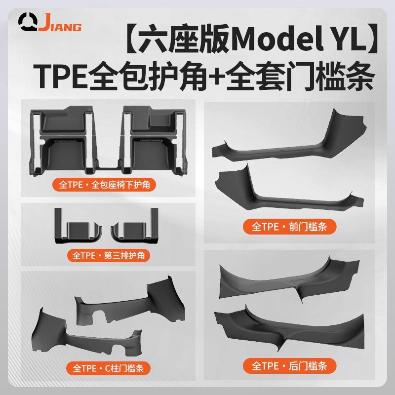 适用特斯拉六座版ModelYL座椅下TPE护角全包防踢垫保护地垫配件