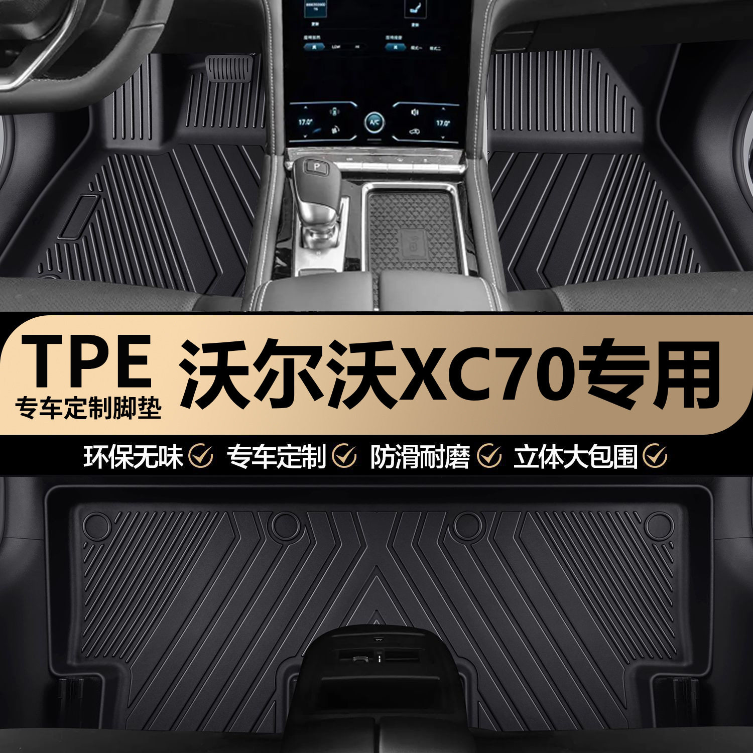 沃尔沃XC70原厂内饰专车专用防水TPE汽车脚垫全包围地垫地毯垫子