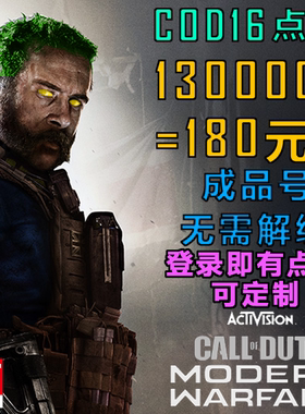 使命召唤16 cod16cp 低价CP点数 完成单cp 动视账号 清负数