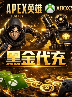 Apex英雄金币充值Xbox黑金充值负数金币代充Apex黑金APEX金币代充
