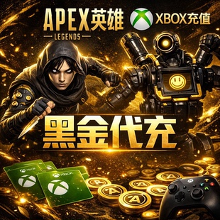 Apex英雄金币充值Xbox黑金充值负数金币代充Apex黑金APEX金币代充