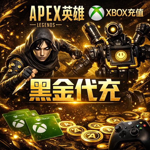 Apex黑金Xbox端金币秒发