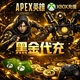 Apex英雄金币充值Xbox黑金充值负数金币代充Apex黑金APEX金币代充