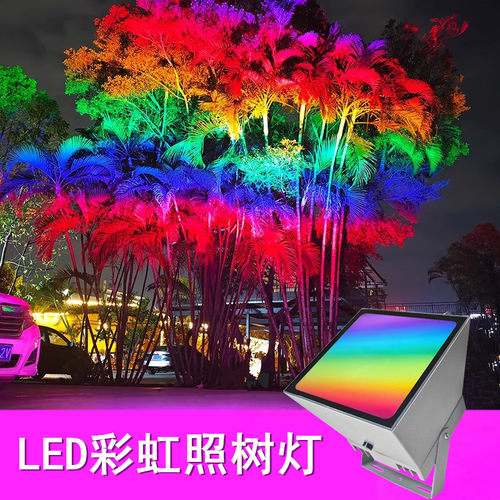 新款彩虹照树灯防水投光灯