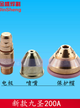 常州200电极231020等离子喷嘴232010割炬割嘴HC-1303