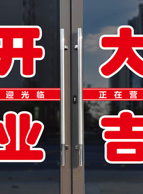 开业大吉欢迎光临店铺玻璃帖字