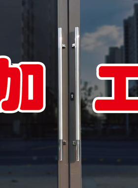 加工玻璃门自粘广告贴字