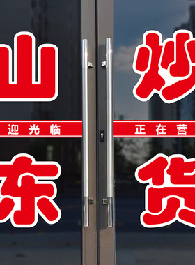 山东炒货店家乡玻璃门贴纸字帖
