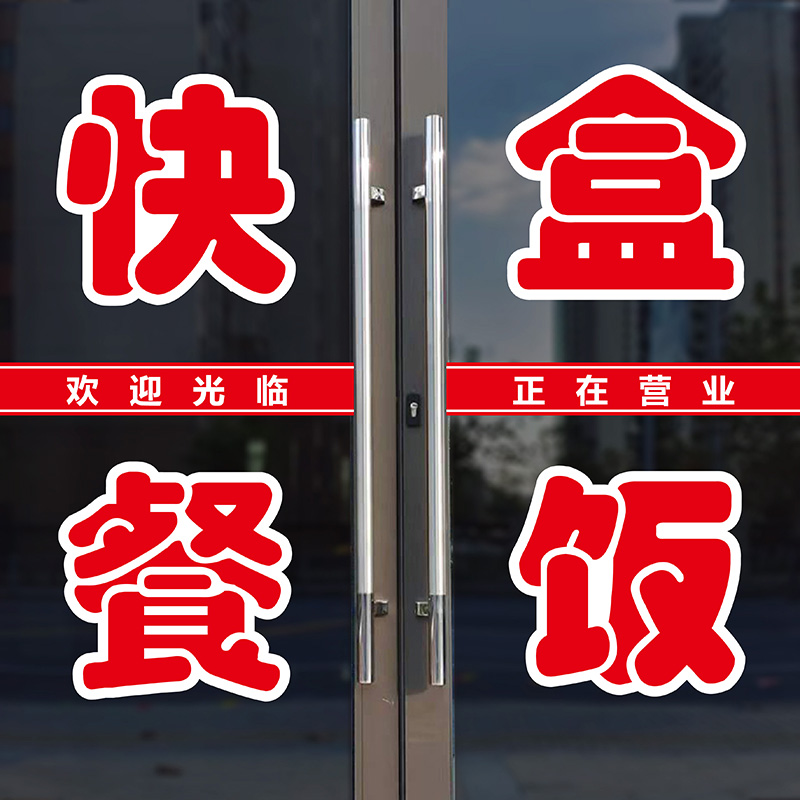 快餐盒饭特色小炒饭店玻璃门广告贴纸小吃车摊位文字自粘墙贴定制