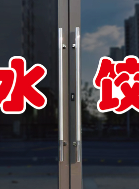 水饺玻璃门自粘广告贴字