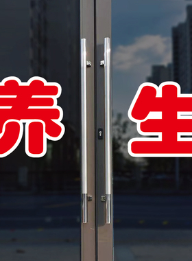 养生玻璃门自粘广告贴字