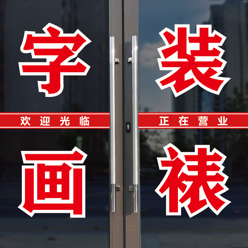 字画装裱定制裱画玻璃门广告背胶字店铺字绣裱框实木卷轴自粘贴纸