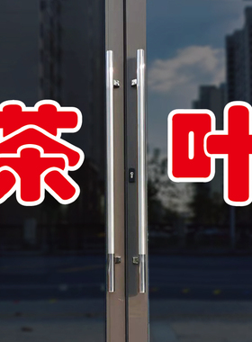 茶叶玻璃门自粘广告贴字