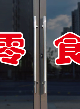 零食玻璃门自粘广告贴字