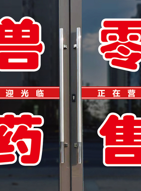 兽药零售店玻璃门口装饰字贴纸