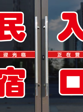 民宿入口店玻璃门口装饰字贴纸