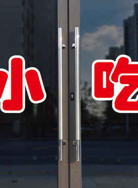 小吃玻璃门自粘广告贴字