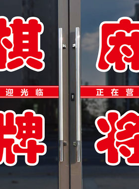 棋牌麻将广告自粘贴纸文字定做