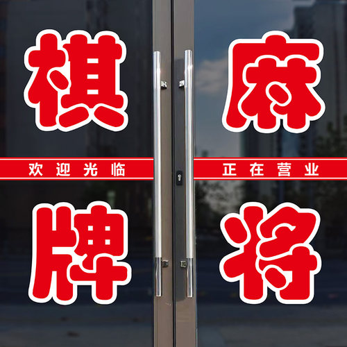 棋牌麻将广告自粘贴纸文字定做