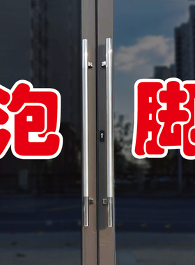 泡脚玻璃门自粘广告贴字