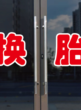 换胎玻璃门自粘广告贴字