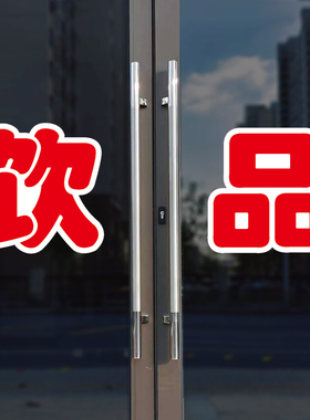 饮品玻璃门自粘广告贴字