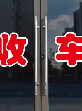 收车玻璃门自粘广告贴字