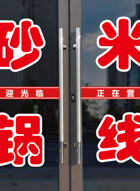 砂锅米线店玻璃门广告字贴纸