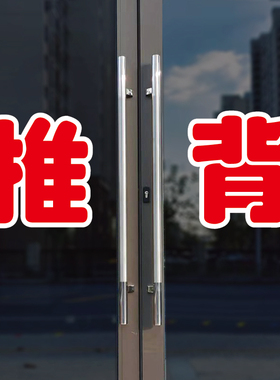 推背玻璃门自粘广告贴字