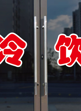 冷饮玻璃门自粘广告贴字
