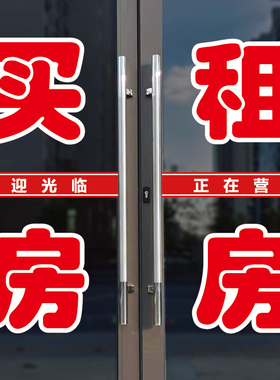 买房租房店玻璃门广告字贴纸