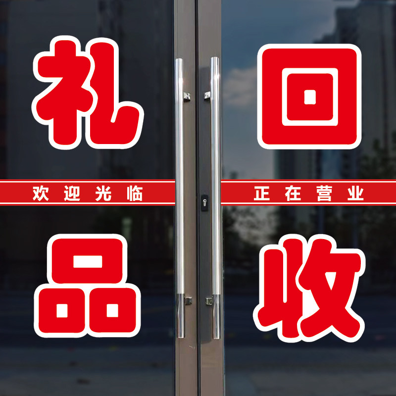 礼品回收玻璃门广告字自粘贴纸图片