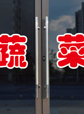 蔬菜玻璃门自粘广告贴字