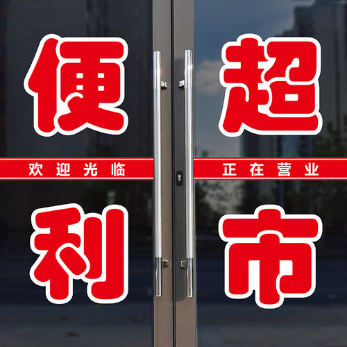 便利超市玻璃门字帖店铺商店