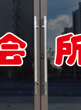 会所玻璃门自粘广告贴字