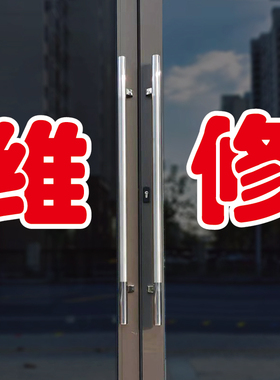 维修玻璃门自粘广告贴字