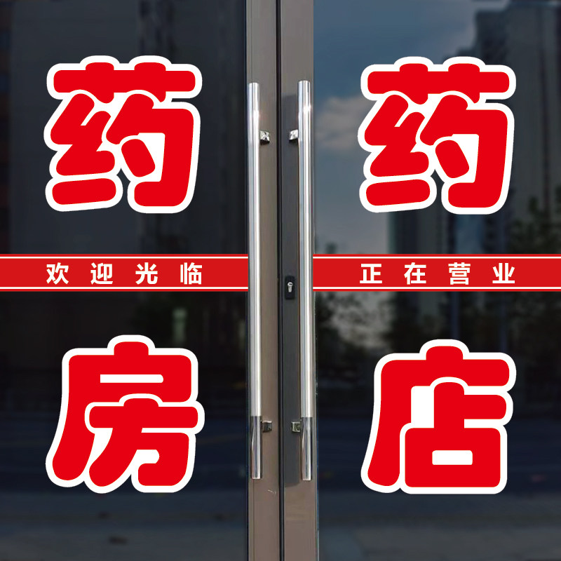 药房药店玻璃门广告字自粘贴纸药店药房店铺墙贴定制自粘装饰字帖