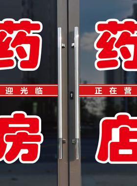 药房药店玻璃门广告字自粘贴纸