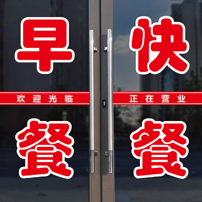 快餐盒饭店玻璃门早餐文字定制