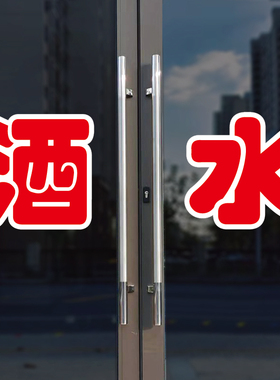 酒水玻璃门自粘广告贴字