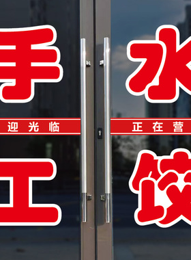 手工水饺馄饨玻璃门字自粘贴纸字