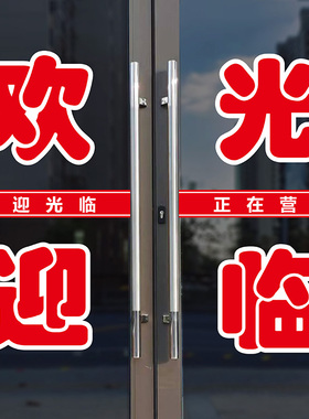 欢迎光临正在营业贴纸广告