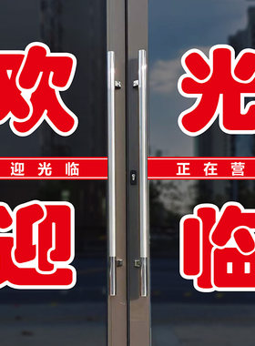 欢迎光临正在营业贴纸广告