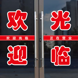 欢迎光临正在营业文字定制贴纸广告玻璃门电脑刻字门窗墙贴画订购