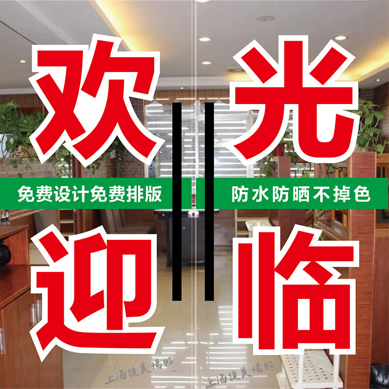 欢迎光临广告字贴店铺户外装饰防水防晒饭店自粘文字刻字贴纸定制