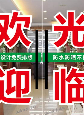 欢迎光临广告字贴自粘文字刻字贴