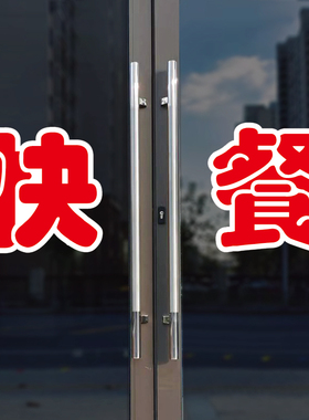 快餐玻璃门自粘广告贴字