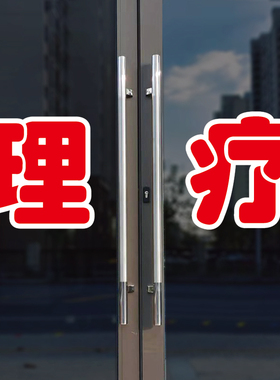 理疗玻璃门自粘广告贴字