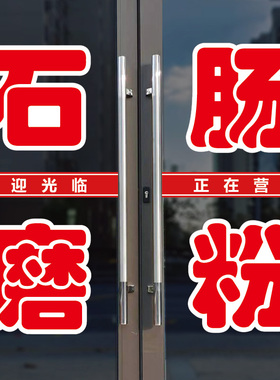 石磨肠粉玻璃门上广告贴字自粘